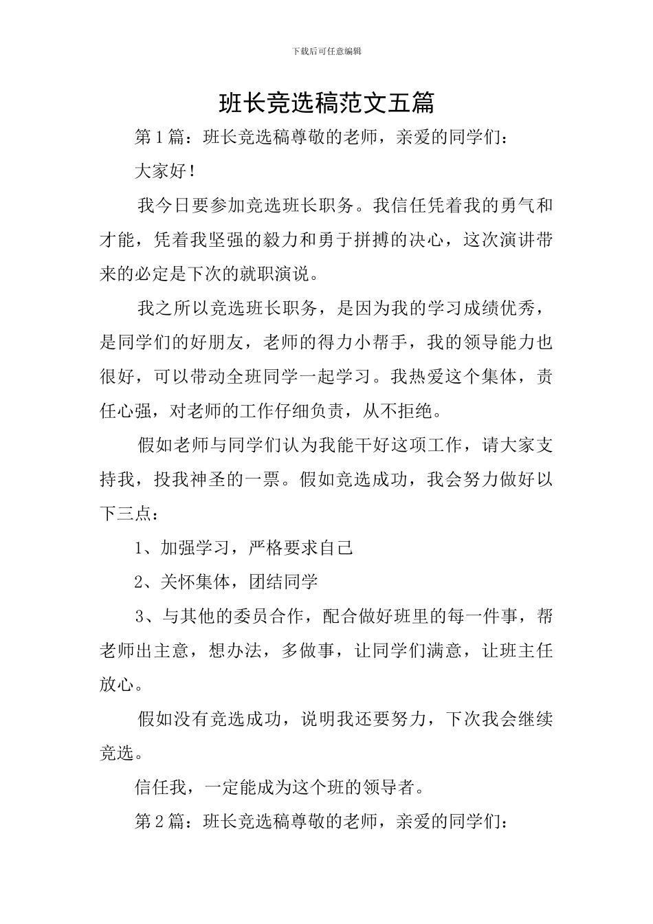 班长竞选稿范文五篇_第1页