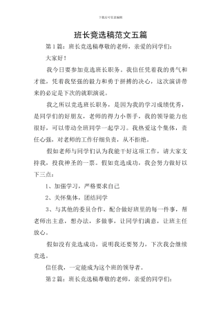 班长竞选稿范文五篇