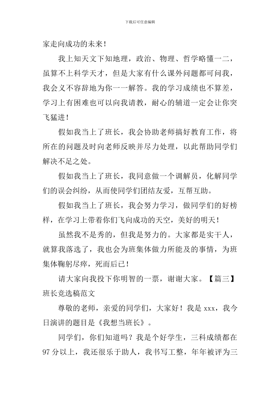 班长竞选稿范文_第3页