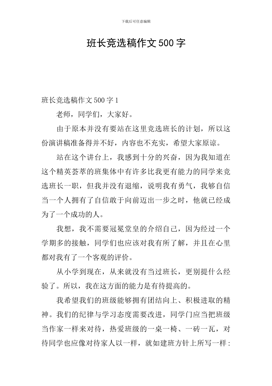 班长竞选稿作文500字_第1页