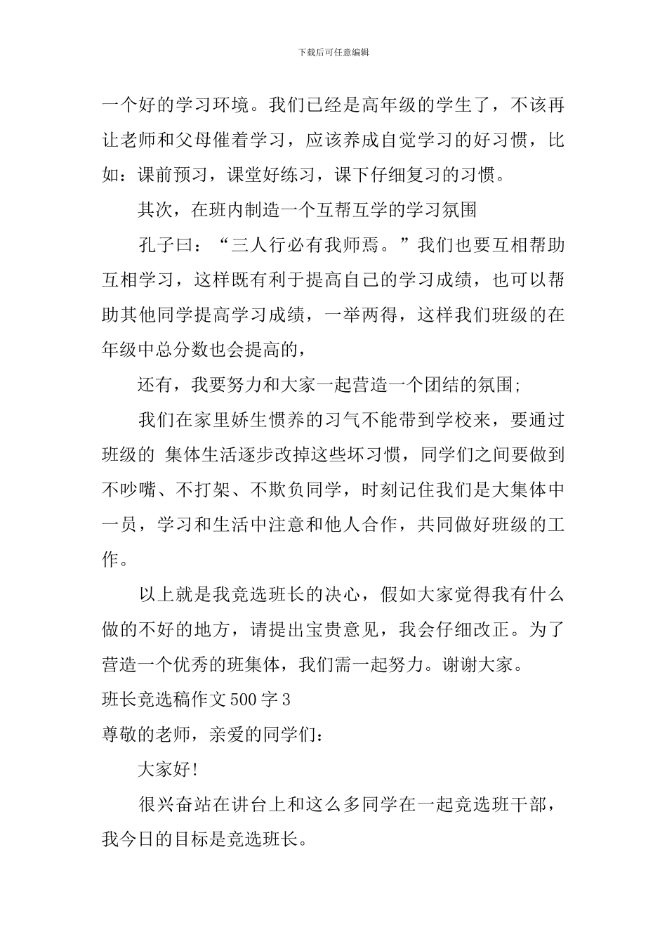 班长竞选稿作文500字_第3页