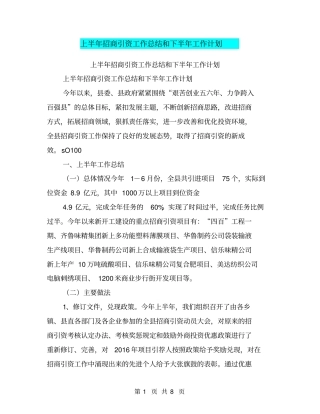 上半年招商引资工作总结和下半年工作计划【可编辑版】