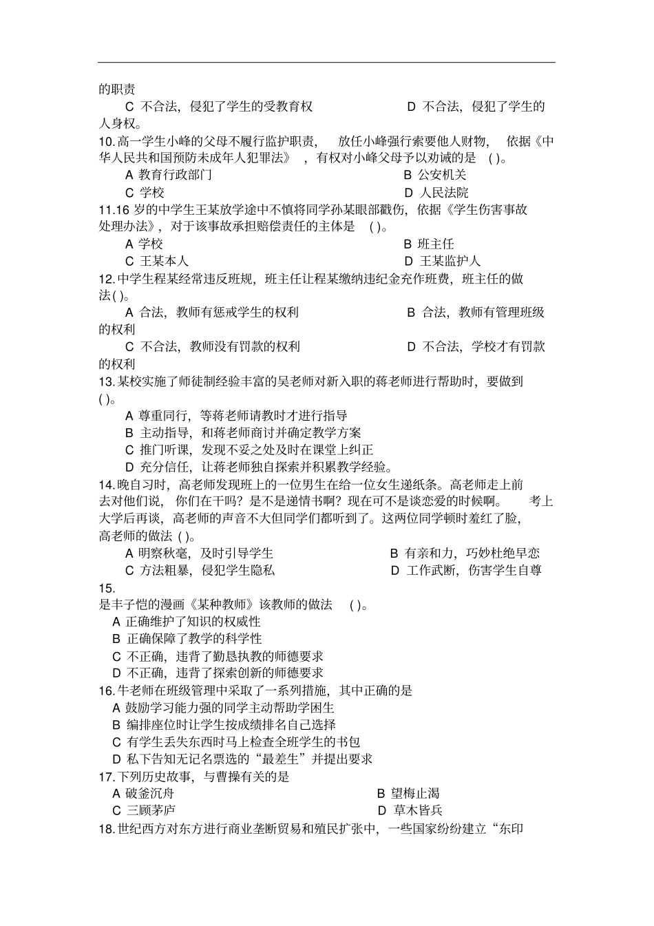 上半年教师资格考试中学综合素质真题与参考答案_第2页