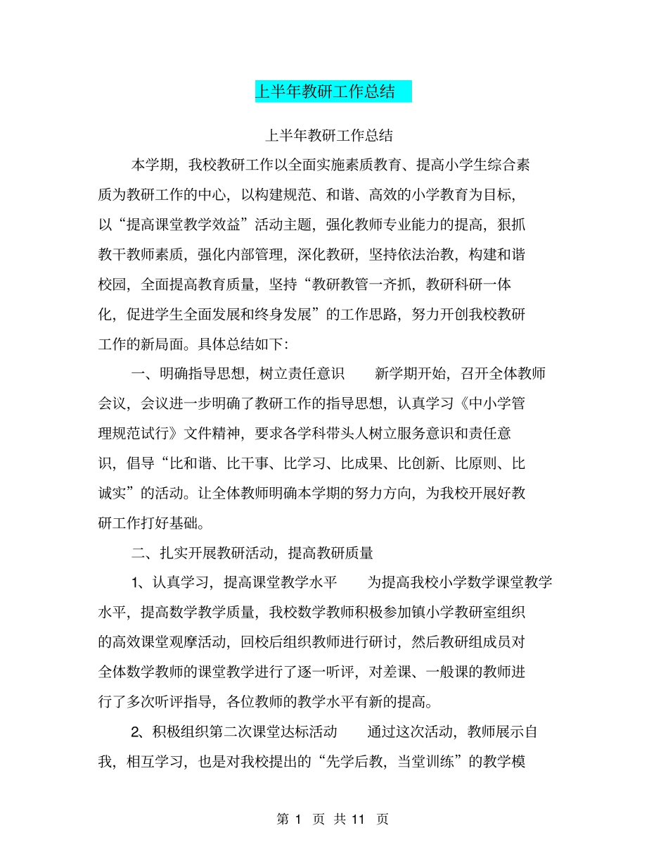 上半年教研工作总结【可编辑版】_第1页