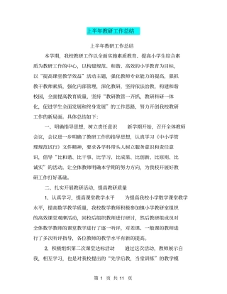 上半年教研工作总结【可编辑版】