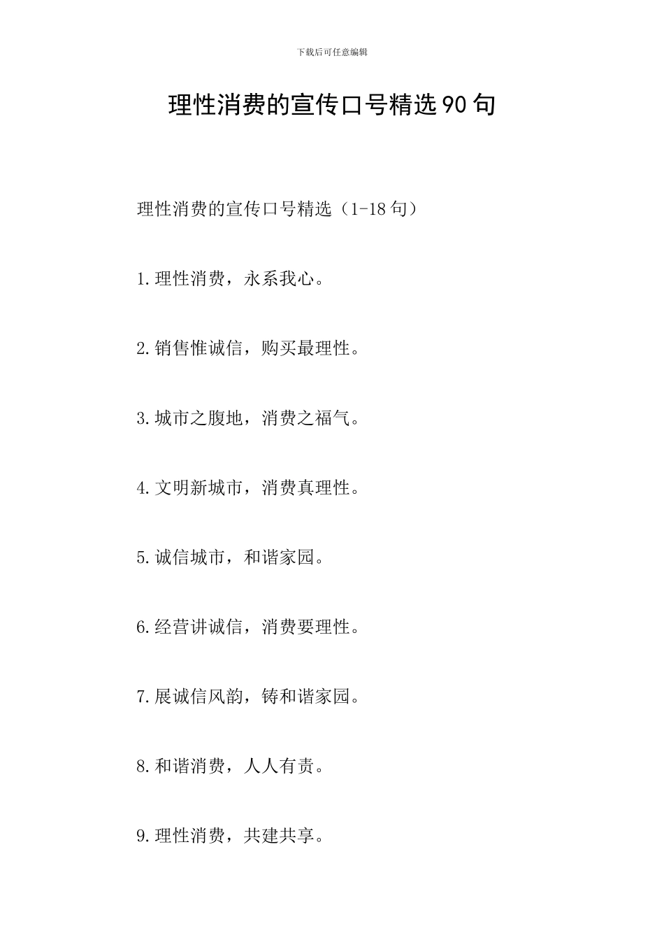 理性消费的宣传口号精选90句_第1页