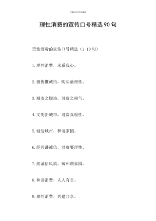 理性消费的宣传口号精选90句