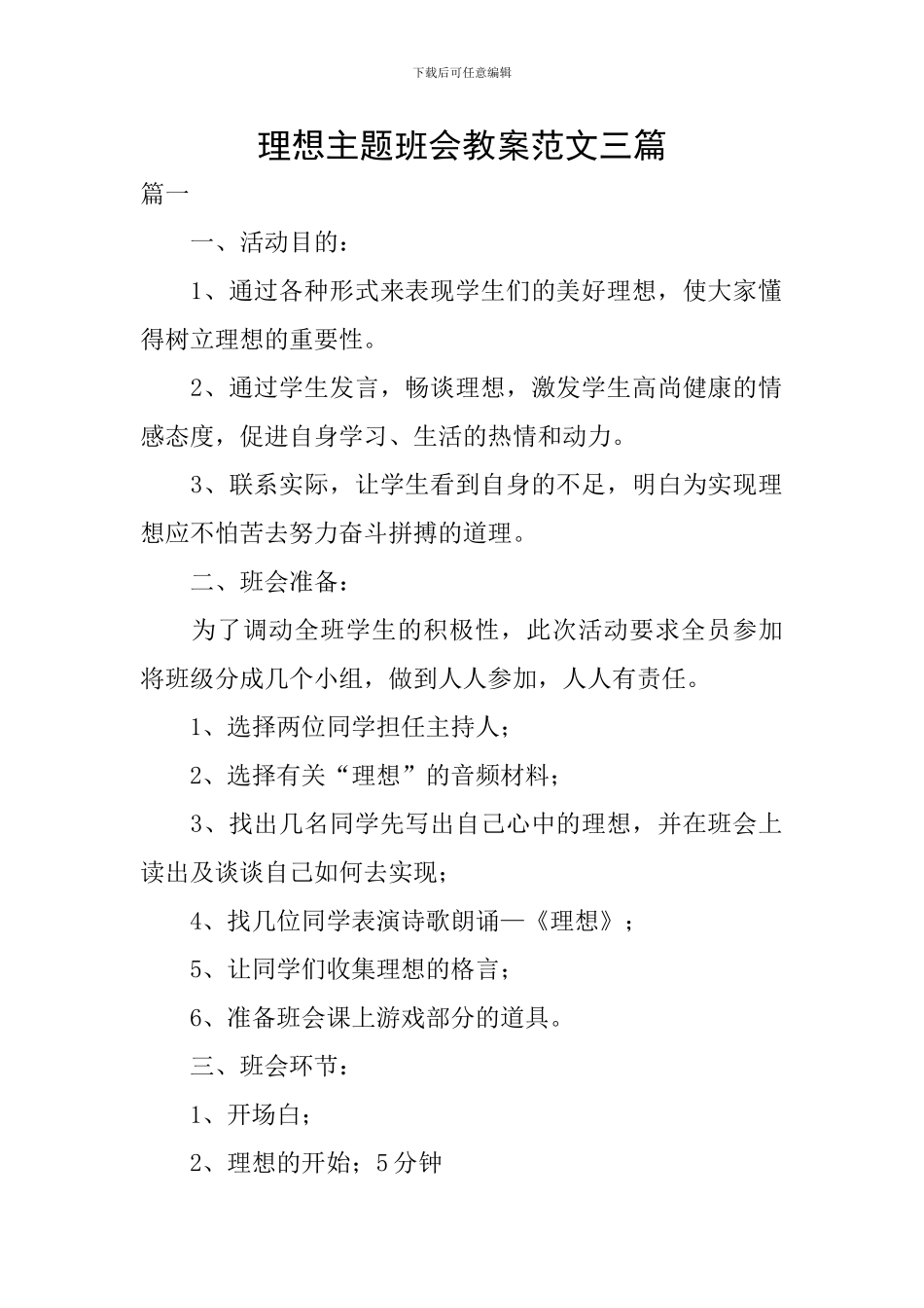 理想主题班会教案范文三篇_第1页