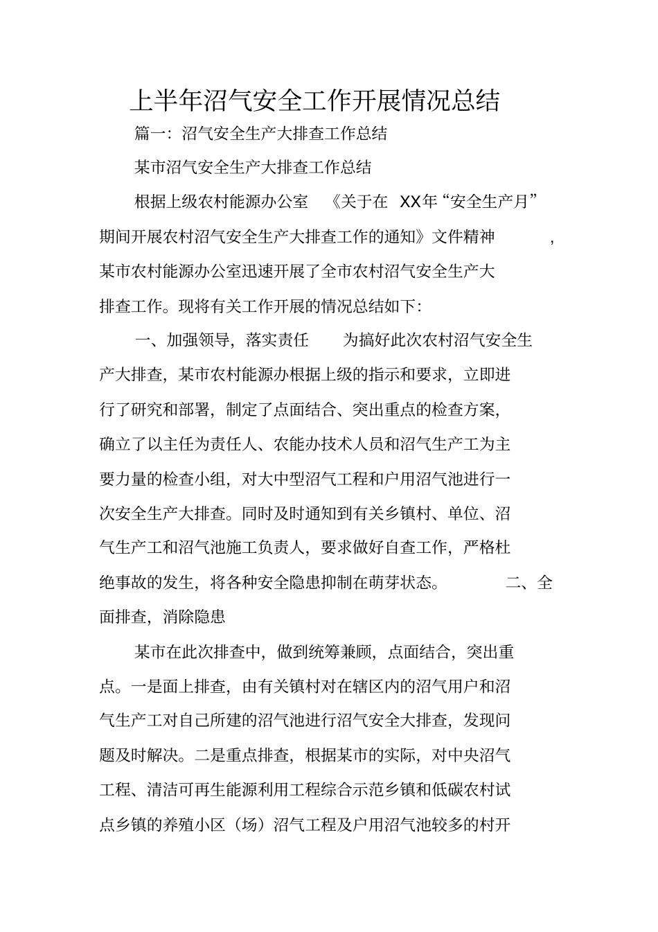 上半年沼气安全工作开展情况总结_第1页