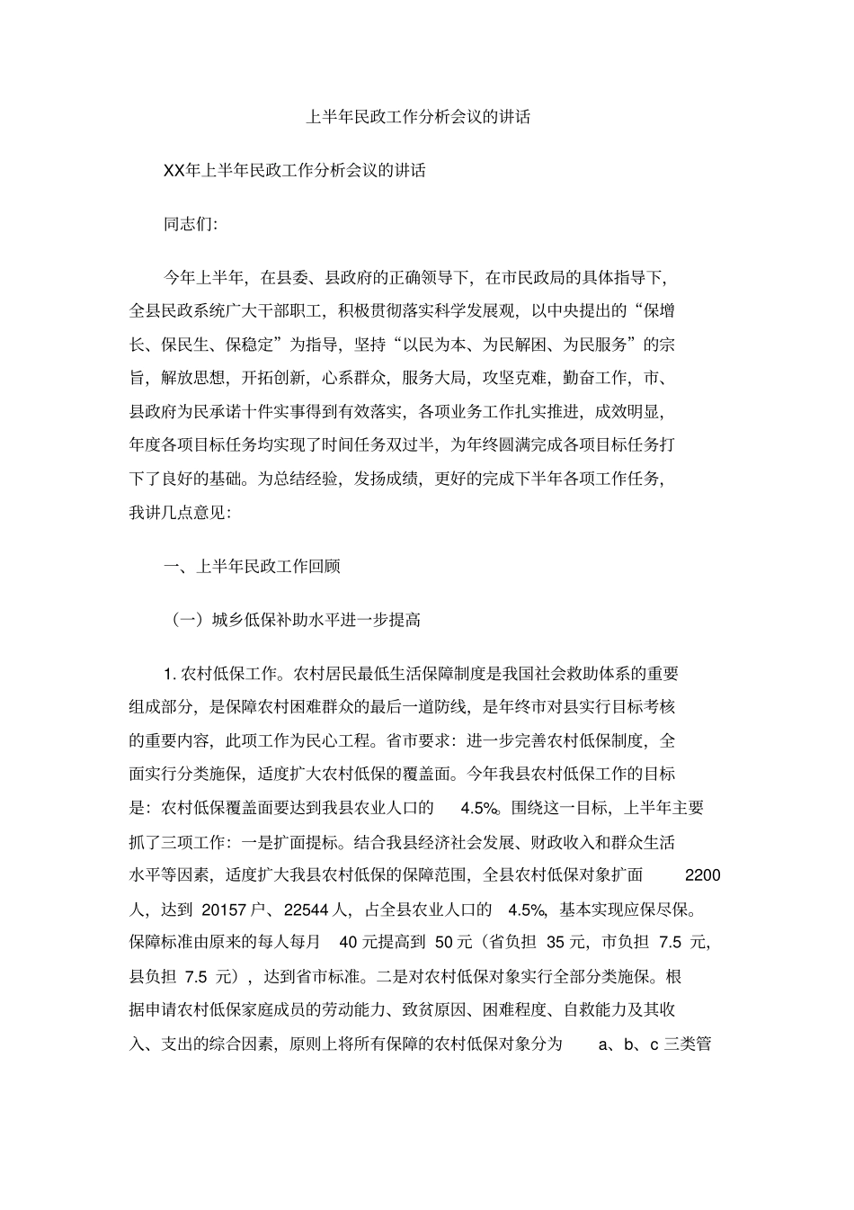 上半年民政工作分析会议的讲话_第1页