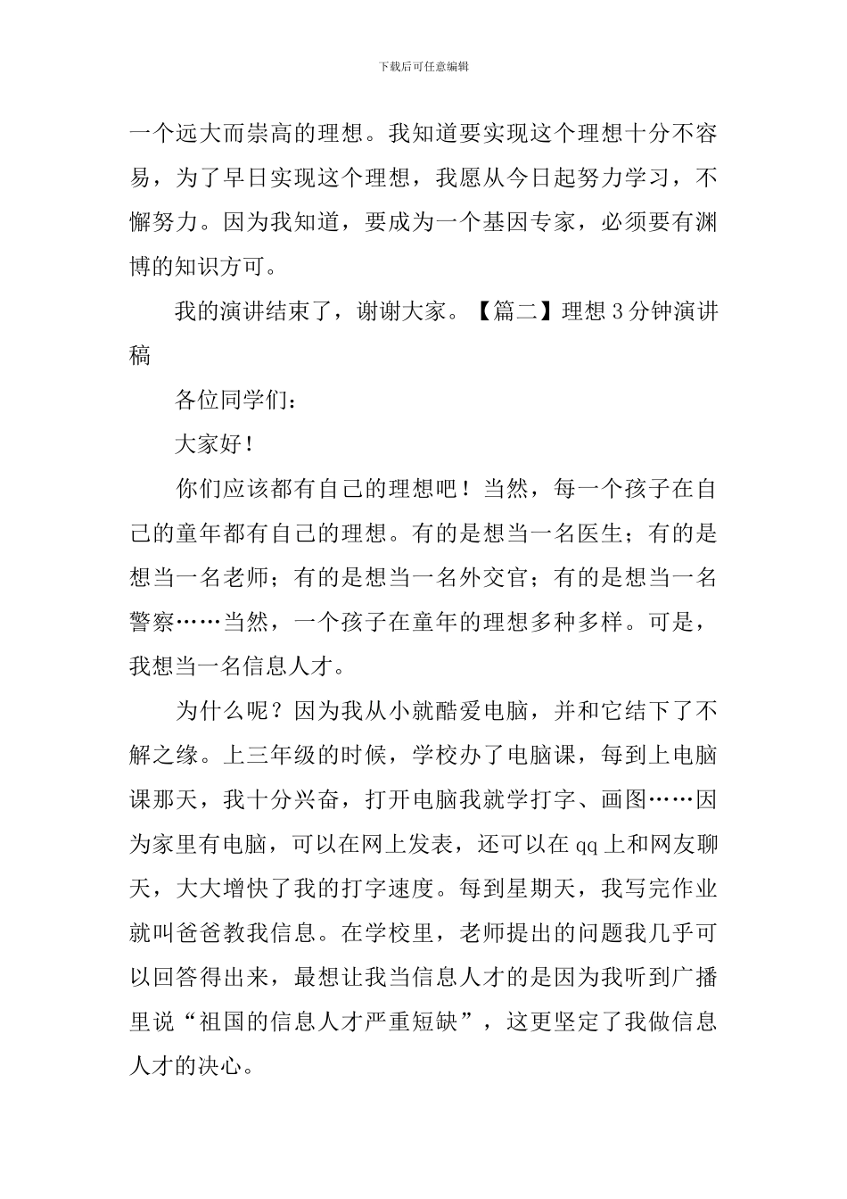 理想3分钟演讲稿-_第2页