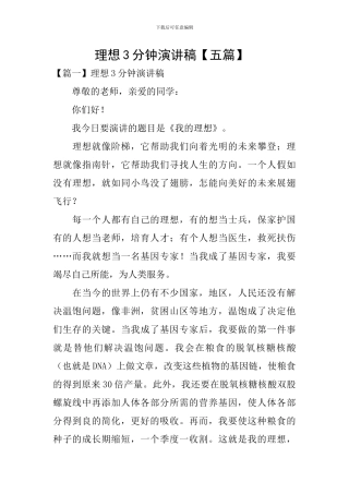 理想3分钟演讲稿-