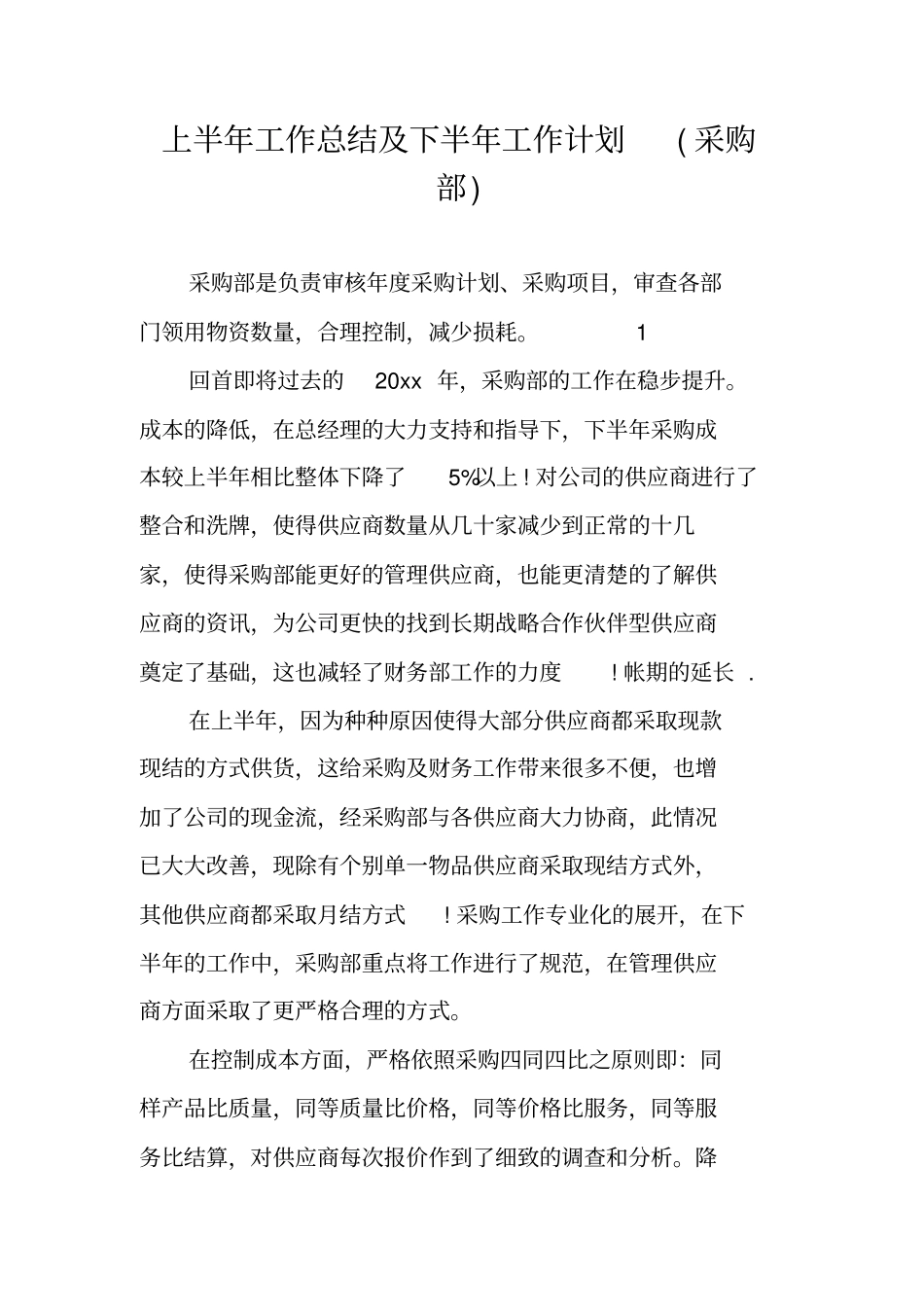 上半年工作总结及下半年工作计划采购部_第1页