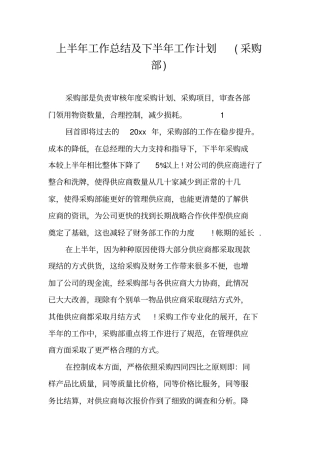 上半年工作总结及下半年工作计划采购部