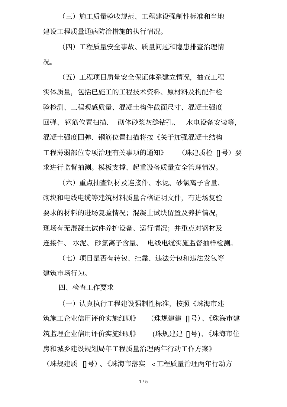 上半年珠海建设工程质量监督执法大检查暨场行为_第2页