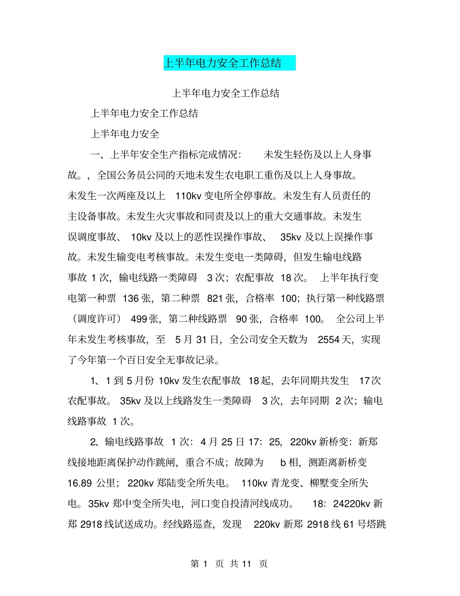 上半年电力安全工作总结【可编辑版】_第1页