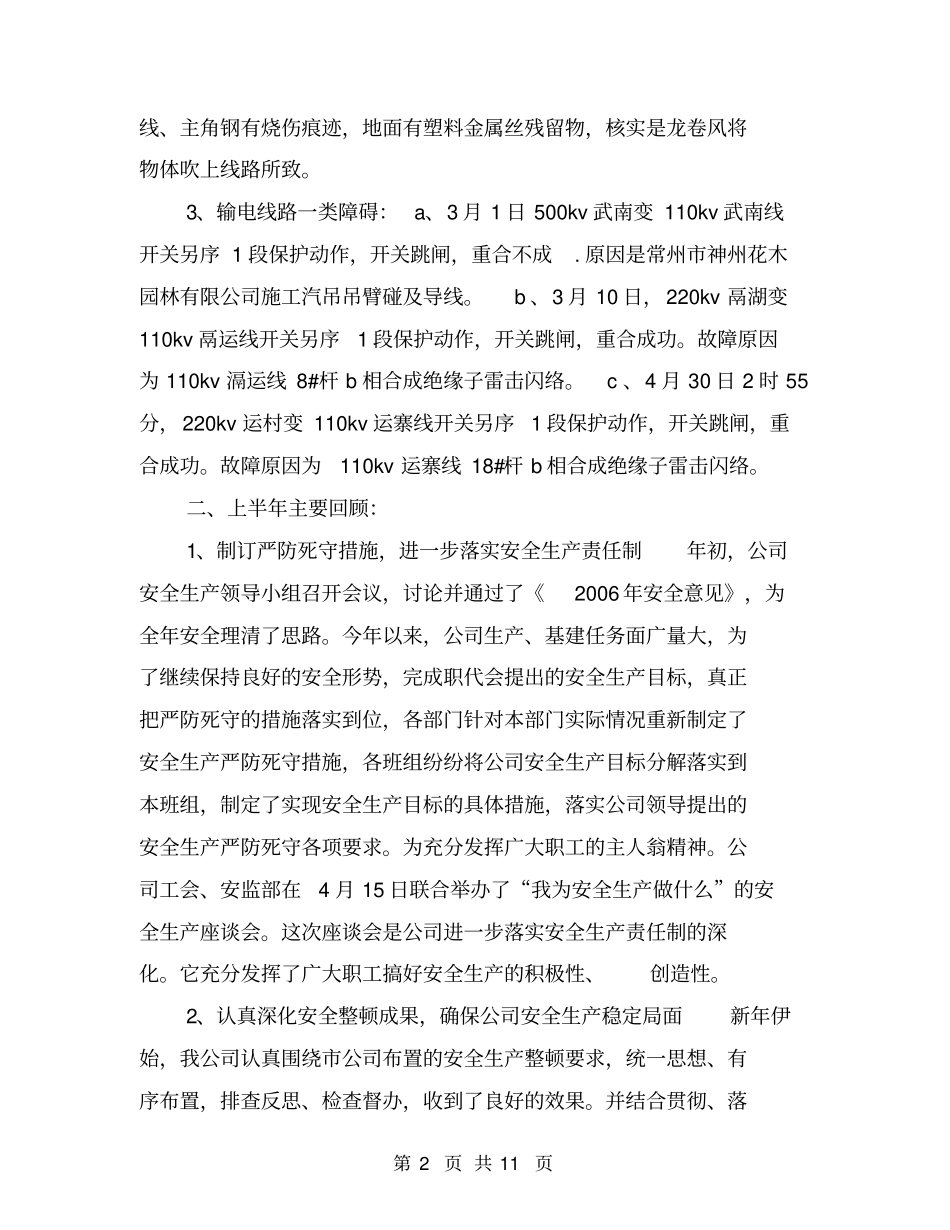 上半年电力安全工作总结【可编辑版】_第2页