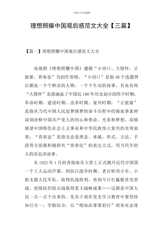 理想照耀中国观后感范文大全