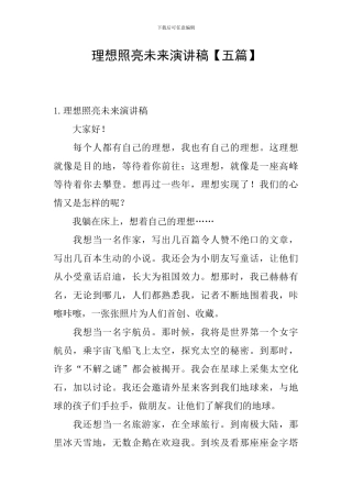 理想照亮未来演讲稿