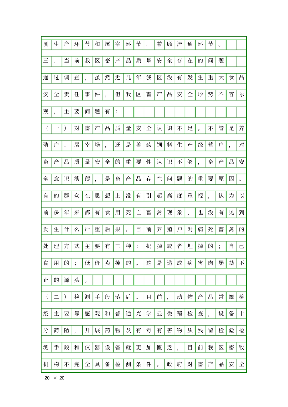 上半年畜产品质量安全调研报告精品工作报告_第3页