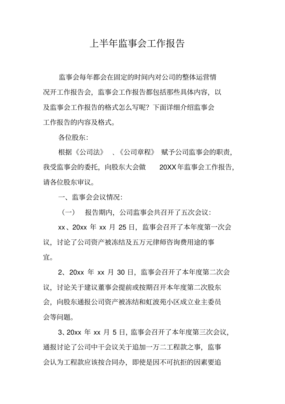 上半年监事会工作报告工作范文_第1页