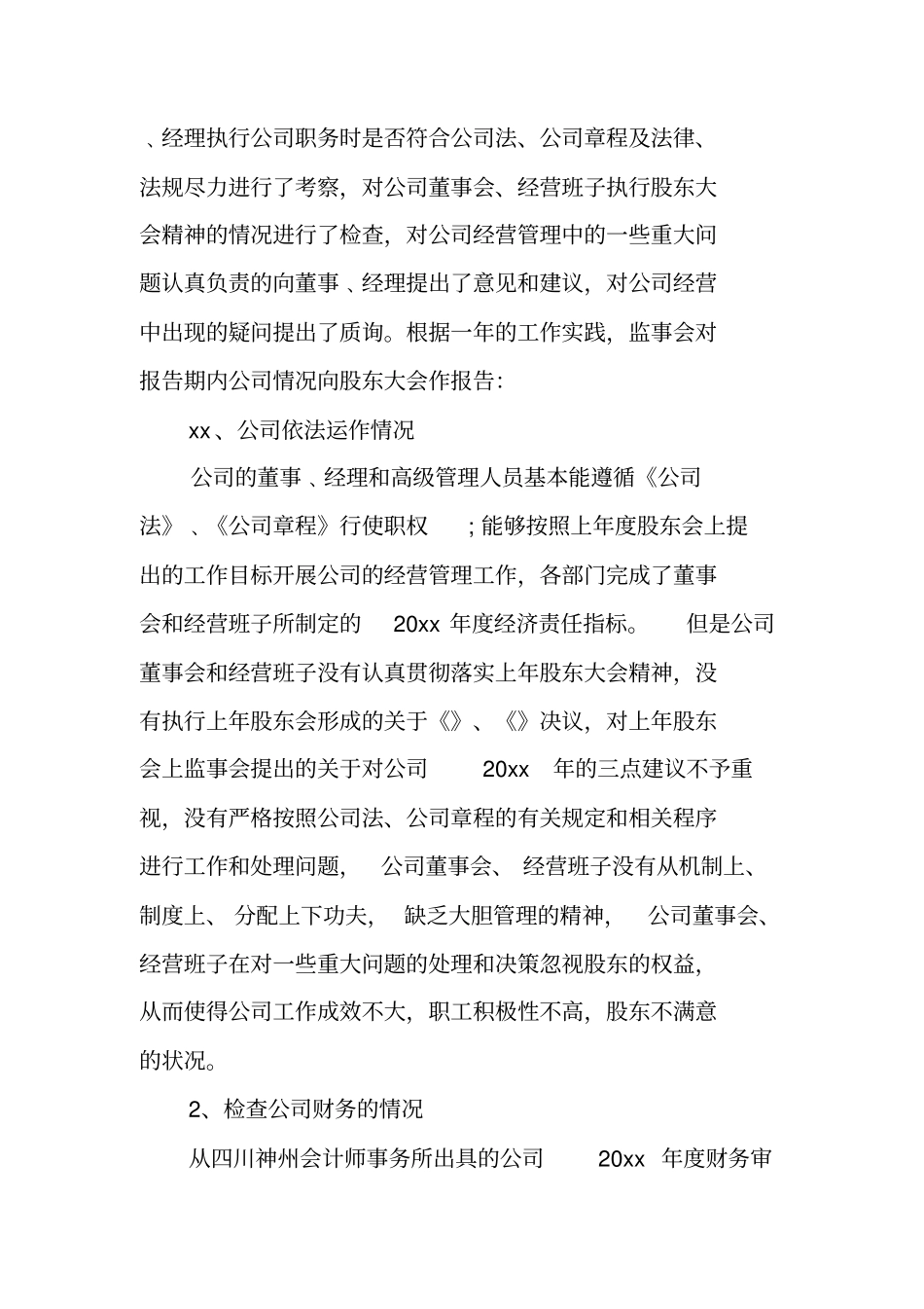 上半年监事会工作报告工作范文_第3页