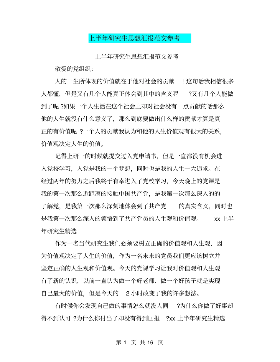 上半年研究生思想汇报范文参考_第1页