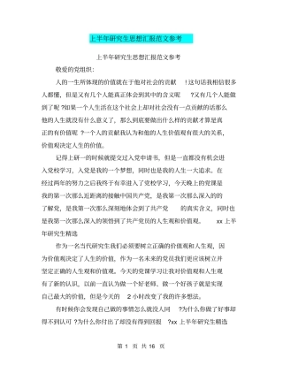 上半年研究生思想汇报范文参考