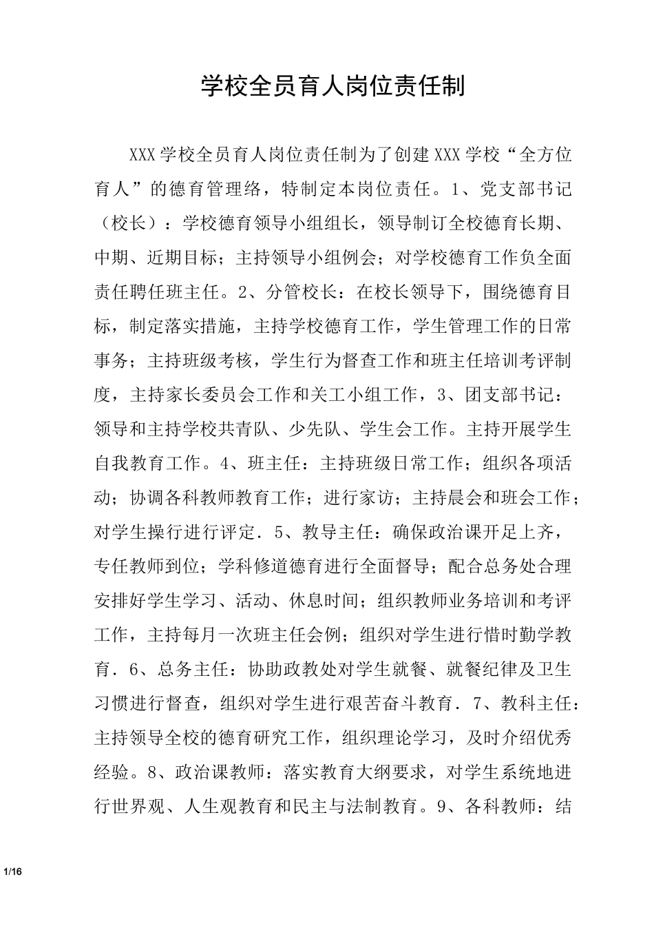 学校全员育人岗位责任制_第1页
