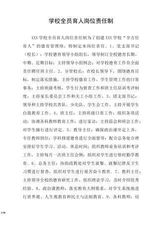 学校全员育人岗位责任制