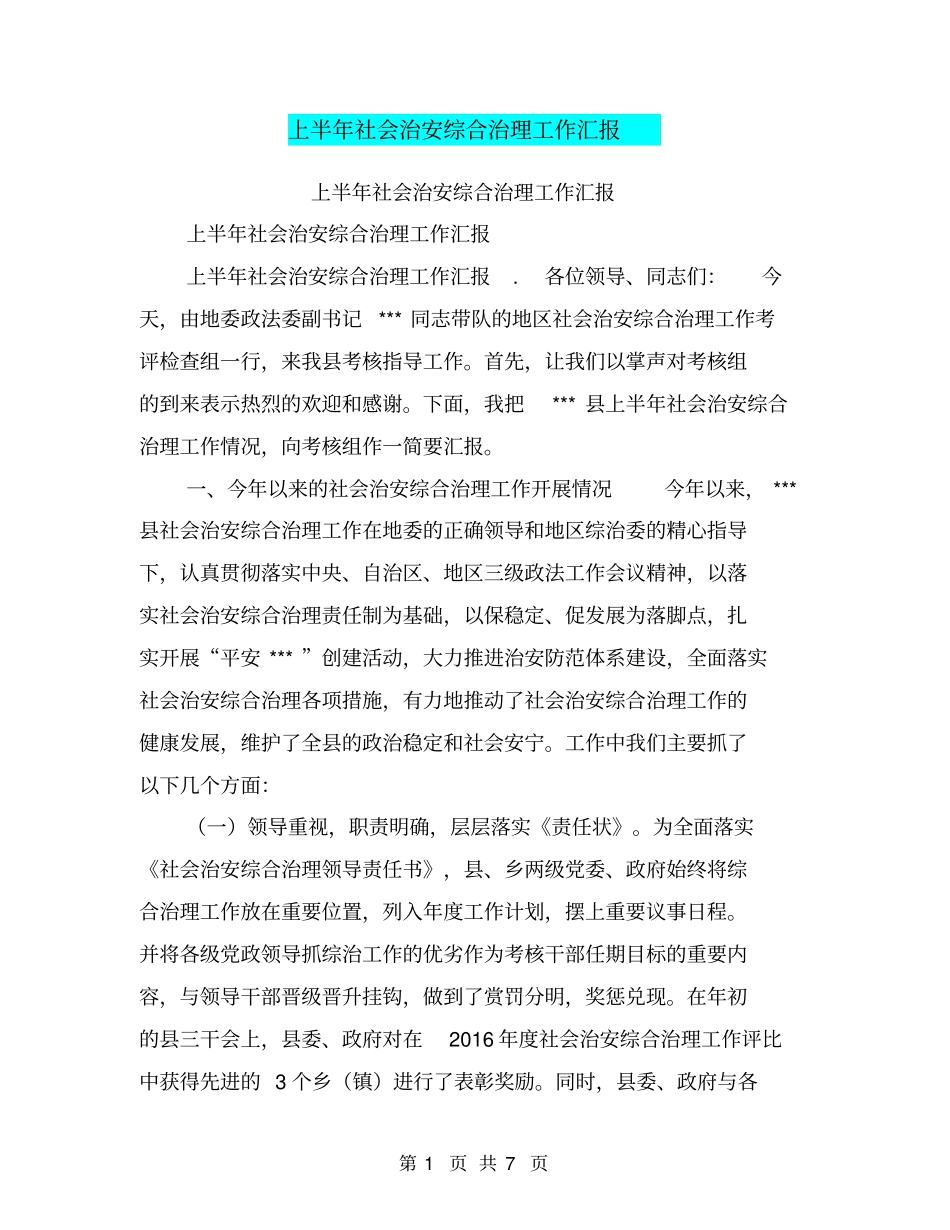 上半年社会治安综合治理工作汇报【可编辑版】_第1页