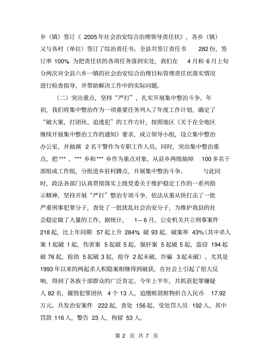上半年社会治安综合治理工作汇报【可编辑版】_第2页