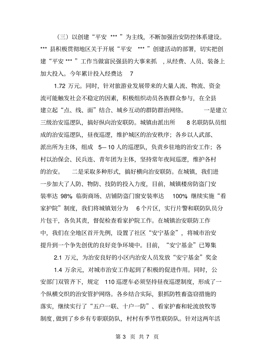 上半年社会治安综合治理工作汇报【可编辑版】_第3页