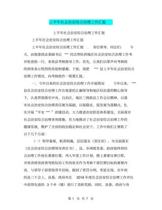 上半年社会治安综合治理工作汇报【可编辑版】