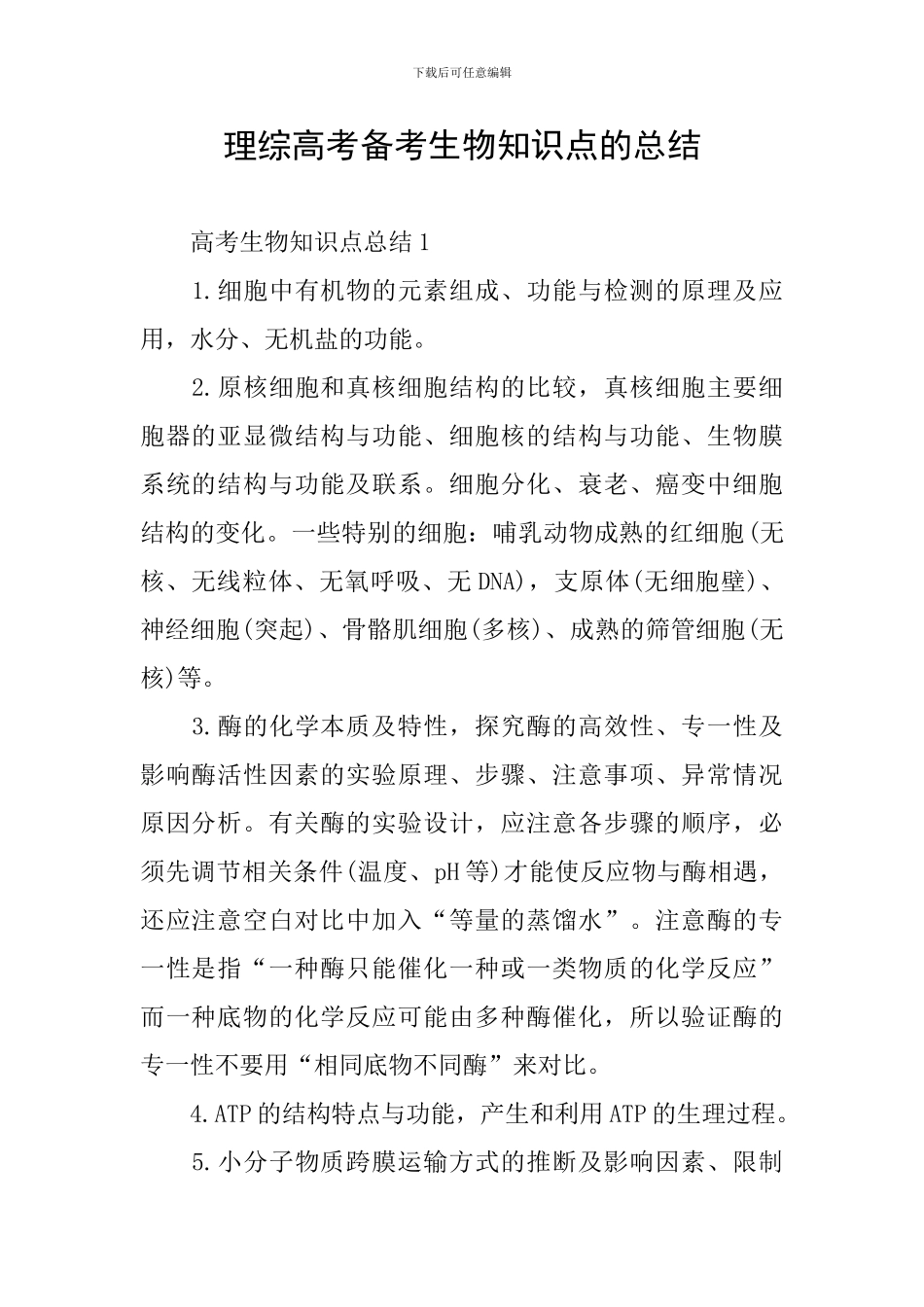 理综高考备考生物知识点的总结_第1页