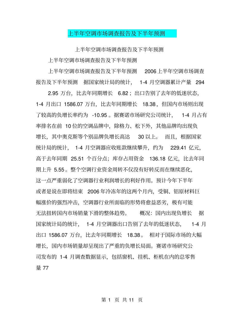 上半年空调场调查报告及下半年预测【可编辑版】_第1页