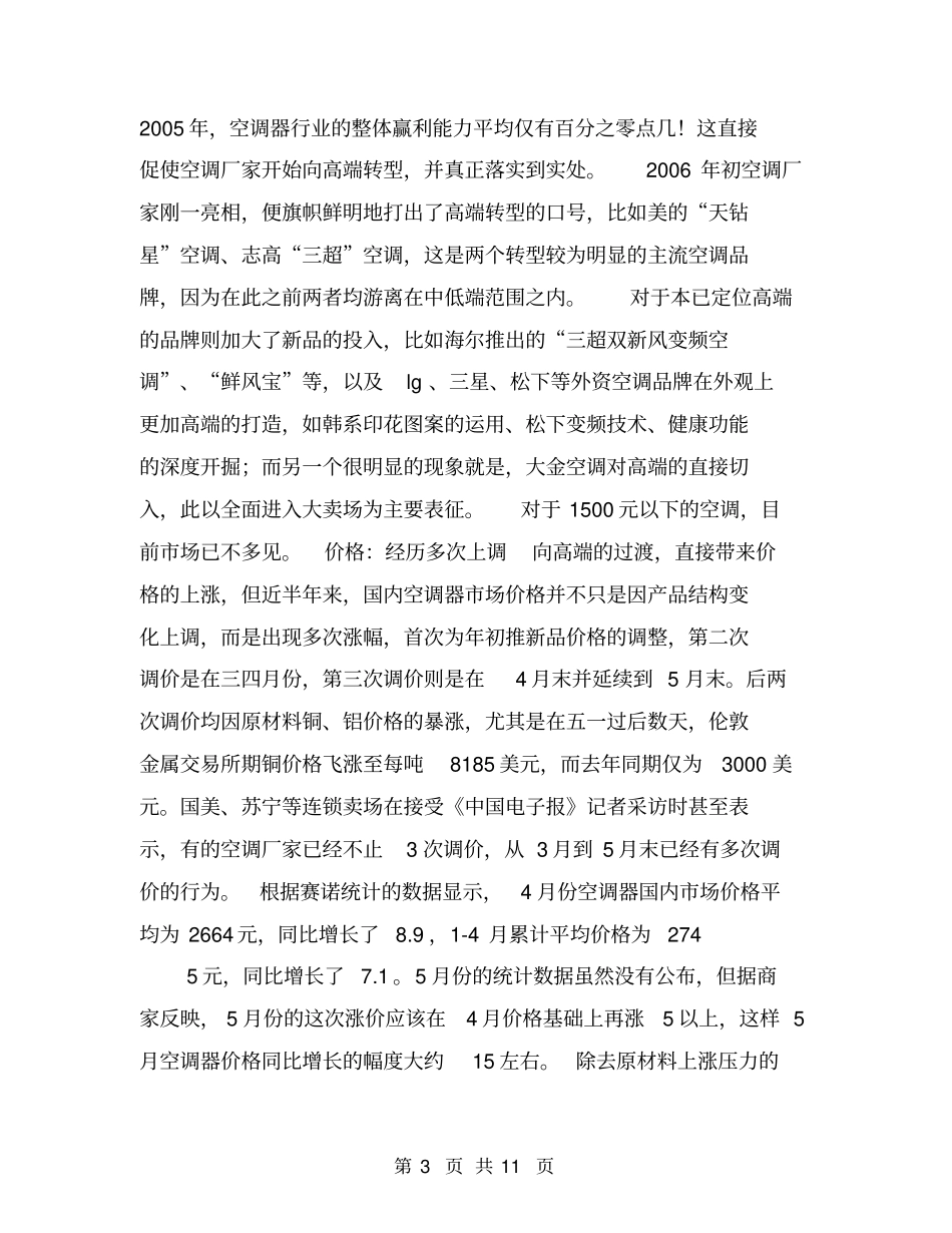 上半年空调场调查报告及下半年预测【可编辑版】_第3页