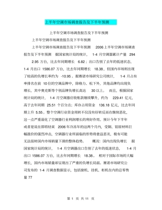 上半年空调场调查报告及下半年预测【可编辑版】