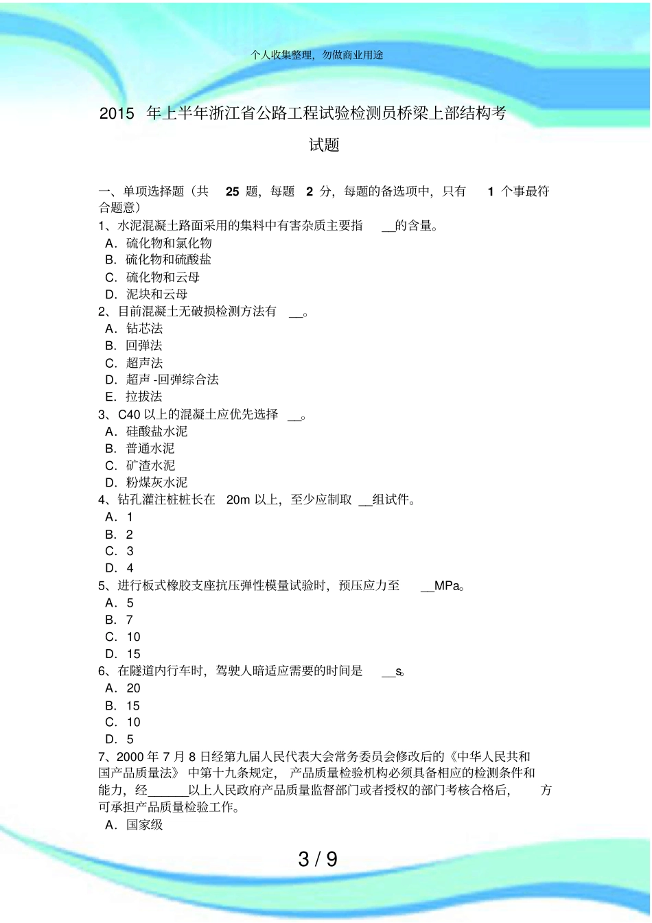 上半年浙江公路工程试验检测员桥梁上部结构测验题_第3页