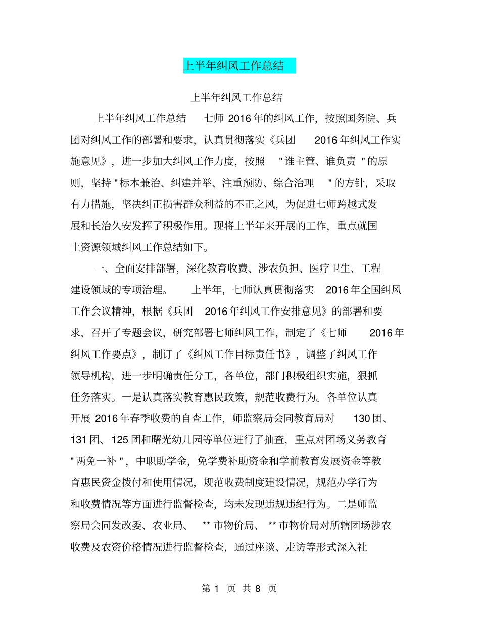 上半年纠风工作总结【可编辑版】_第1页