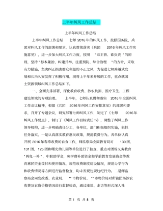 上半年纠风工作总结【可编辑版】