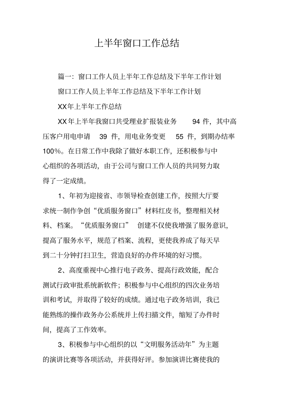 上半年窗口工作总结工作范文_第1页