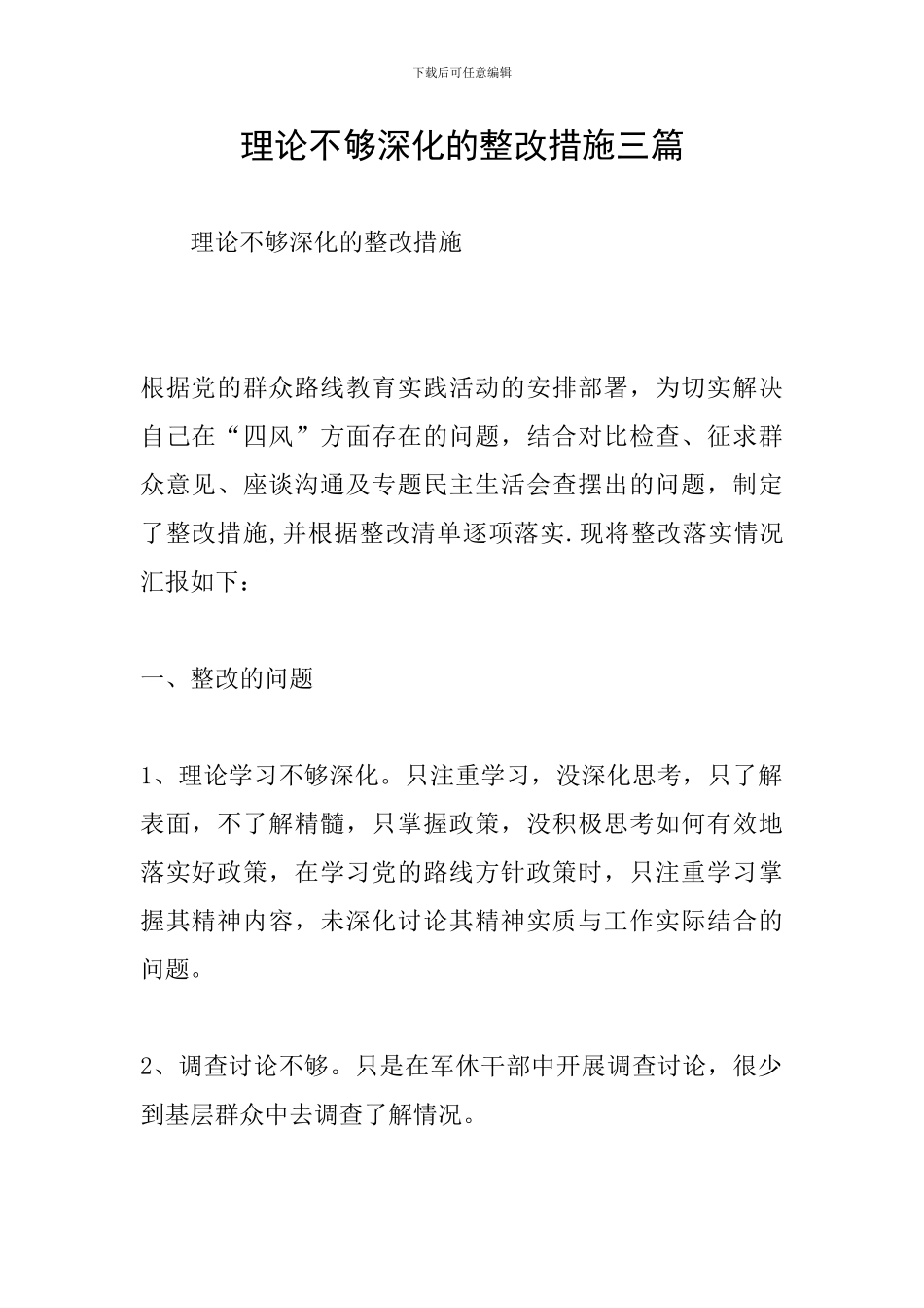 理论不够深入的整改措施三篇_第1页