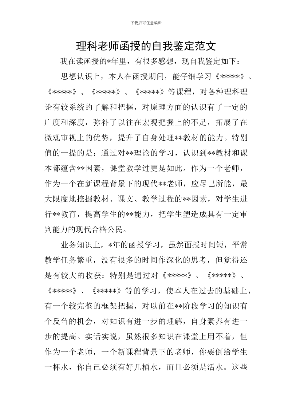 理科教师函授的自我鉴定范文_第1页