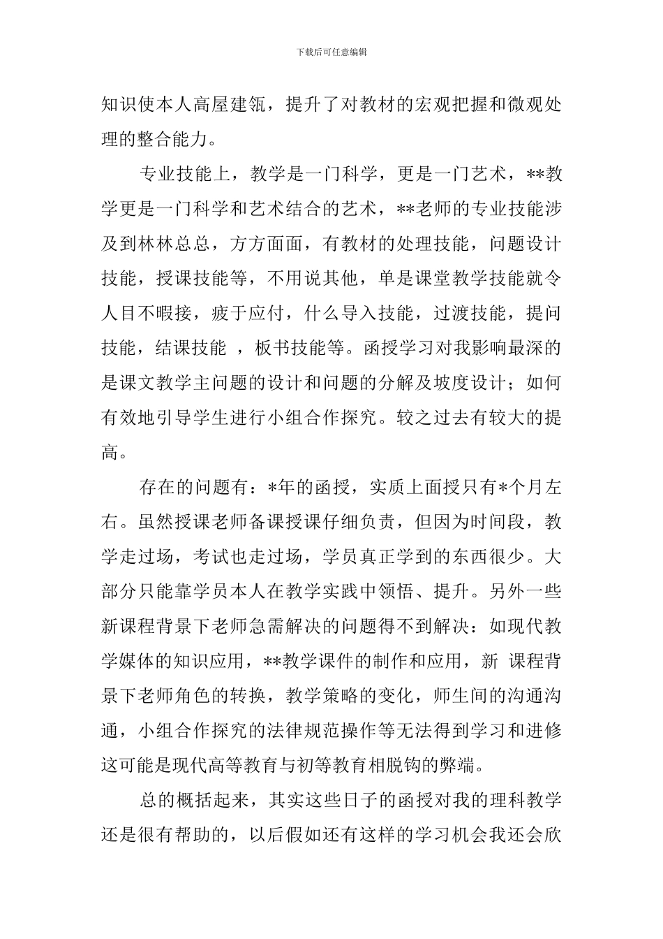 理科教师函授的自我鉴定范文_第2页