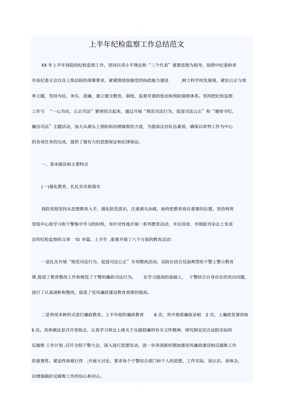 上半年纪检监察工作总结范文_第1页
