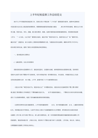 上半年纪检监察工作总结范文
