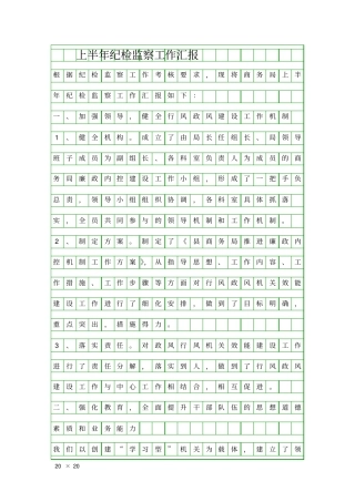 上半年纪检监察工作汇报精品工作报告