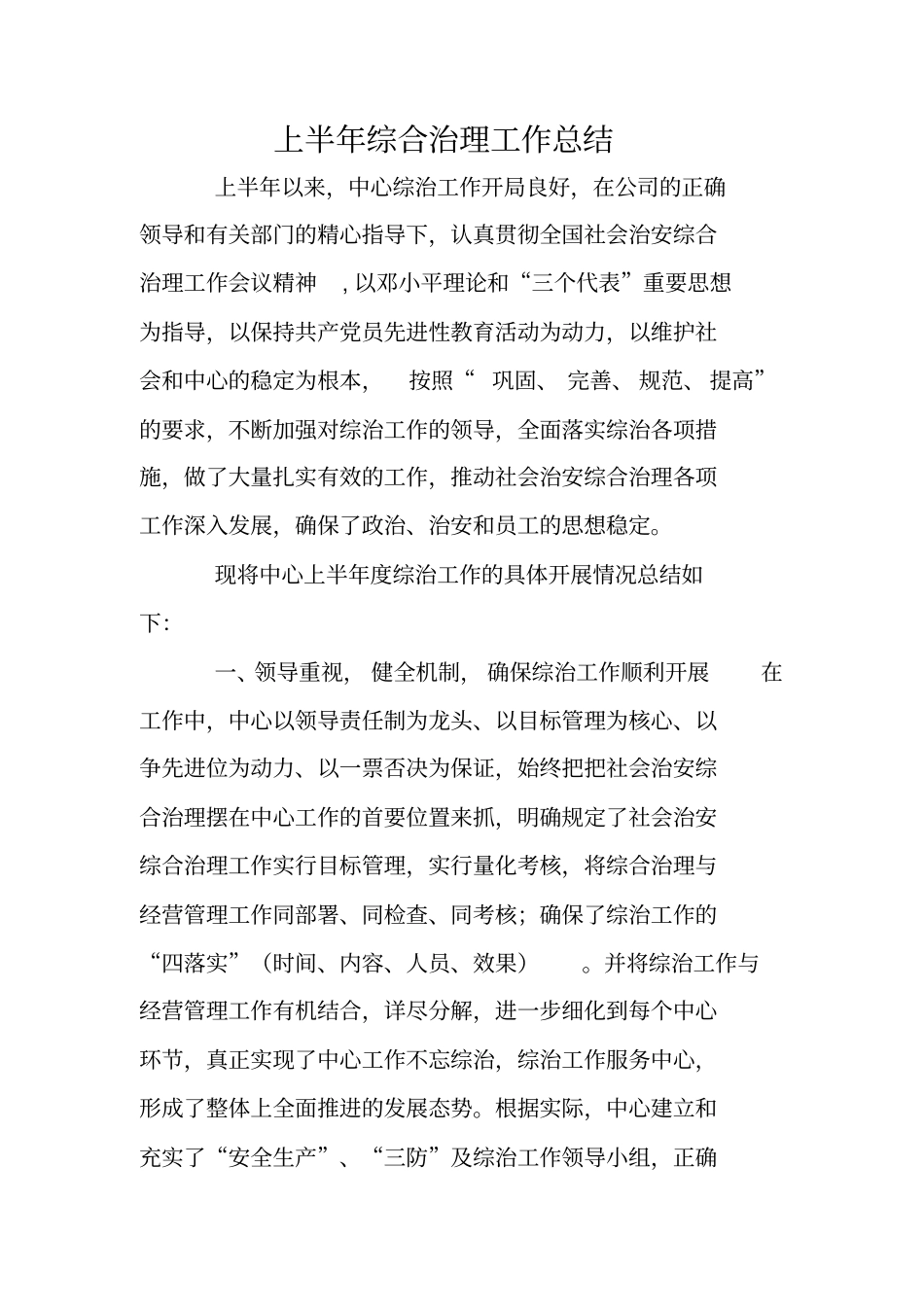 上半年综合治理工作总结_第1页