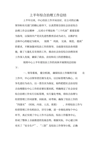 上半年综合治理工作总结